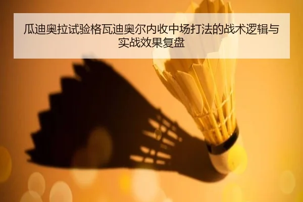 瓜迪奥拉试验格瓦迪奥尔内收中场打法的战术逻辑与实战效果复盘