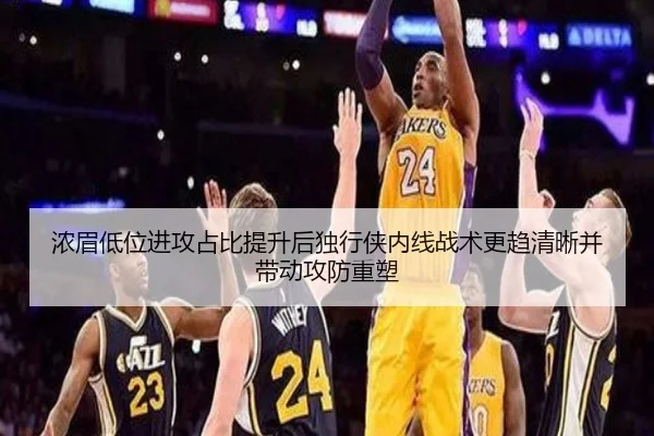 浓眉低位进攻占比提升后独行侠内线战术更趋清晰并带动攻防重塑